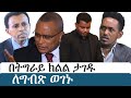 Ethiopia | የእለቱ ትኩስ ዜና | አዲስ ፋክትስ መረጃ | Addis Facts Ethiopian News Takele uma Hachalu tplf