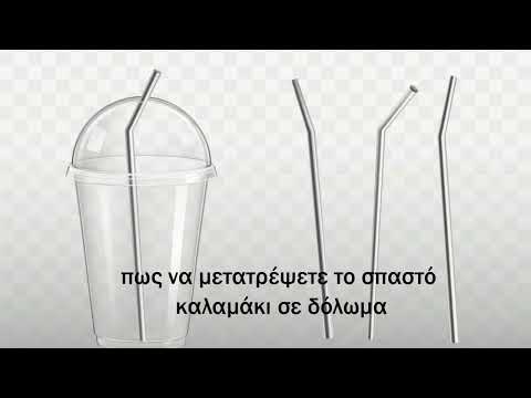 Πως να μετατρέψετε
