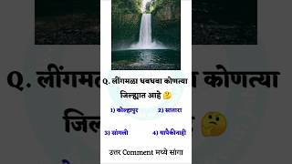 महाराष्ट्रात लींगमळा धबधबा कोणत्या जिल्ह्यात आहे | लींगमळा धबधबा कोठे आहे शोर्ट्स shorts