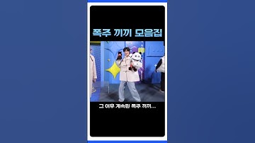 [RIIZE 소희] 폭주 끼끼 모음집 #riize #sohee #라이즈 #소희 #엠카운트다운