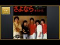 さよなら/オフコース [フォーク名曲シリーズ]