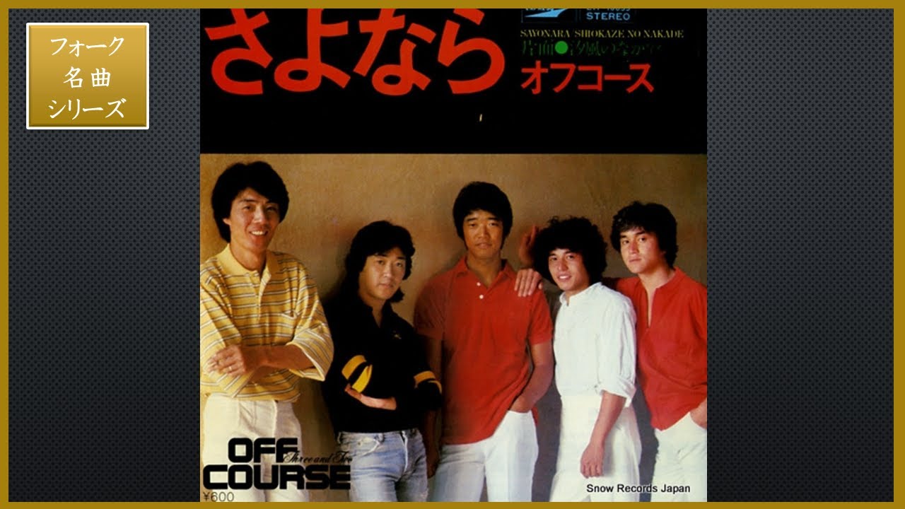 さよなら／オフコース [フォーク名曲シリーズ] - YouTube