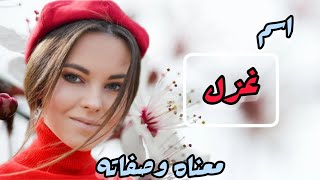 معنى اسم غزل 🥰صفات البنت التي تحمل اسم غزل 🤩دلع اسم غزل /اسم غزل بالإنجليزية