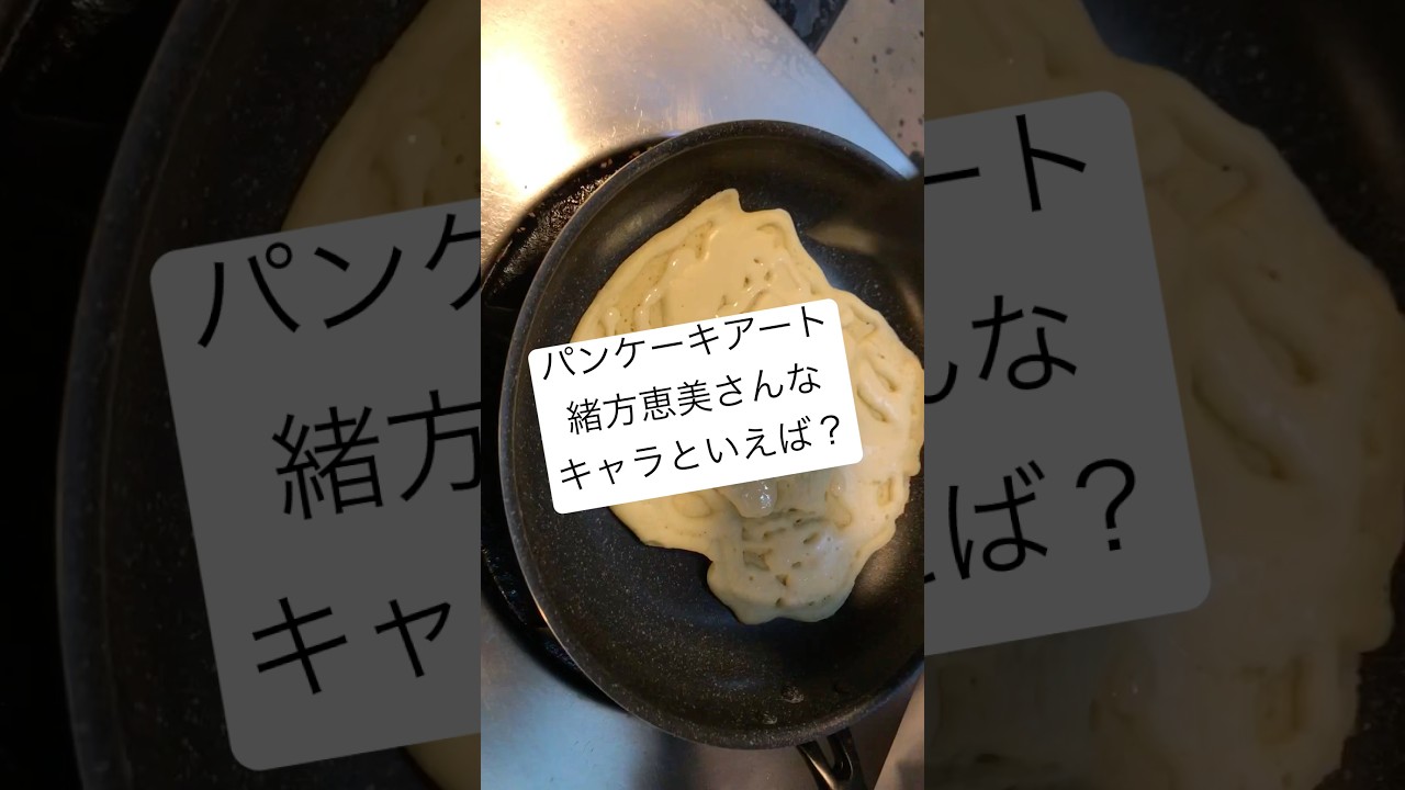 緒方恵美さんなキャラといえば？なパンケーキアートです。海外は吹き替えなのかなあ〜もったいない！pancake art