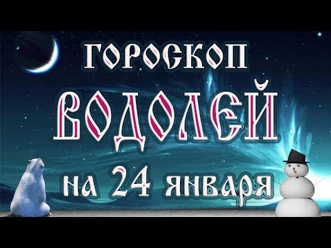 Гороскоп на 24 января 2018 года Водолей