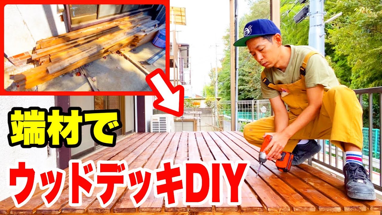 素人でも作れる!簡単ウッドデッキ作り方・端材でDIY 【低予算で空き家をまるっとDIY48】 YouTube