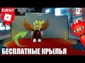 КАК ПОЛУЧИТЬ БЕСПЛАТНЫЕ КРЫЛЬЯ В РОБЛОКС | DIY Golden Bloxy Wings event | Bloxys ивент