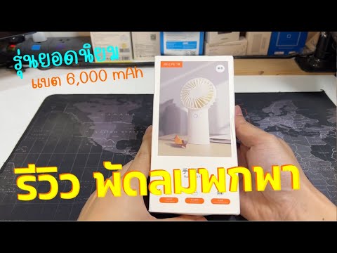 รีวิว พัดลมพกพา JISULIFE พัดลมมือถือ พัดลมชาร์จ USB 6000mAh (แนะนำ พัดลมมือถือขนาดเล็ก) รุ่นยอดนิยม