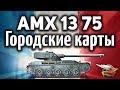 AMX 13 75 - Перестрелял тяжей в городе на СВЕТЛЯКЕ - Гайд