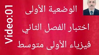 الوضعية الأولى استعد للاختبار الثاني فيزياء الأولى متوسط يتبع.