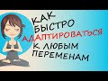 Адаптация к изменениям в жизни: 5 ключевых стратегий