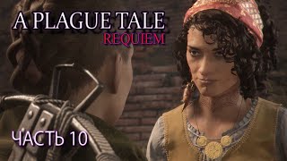 A Plague Tale: Requiem  (ЧАСТЬ 10)