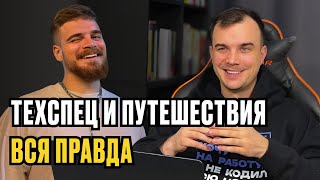 ПУТЕШЕСТВУЕТ И ЗАРАБАТЫВАЕТ 65,000 в месяц ТЕХСПЕЦОМ