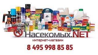 Насекомых.NET интернет-магазин средств от насекомых и грызунов(, 2017-04-26T08:41:29.000Z)