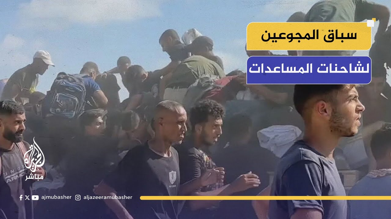 "أرواحنا مش رخيصة".. سباق المجوعين نحو شاحنات المساعدات في زيكيم