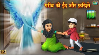 गरीब की ईद और फरिश्ते | Gareeb ki Eid | Hindi Kahani | Eid ki kahaniya | Hindi Moral Stories screenshot 1