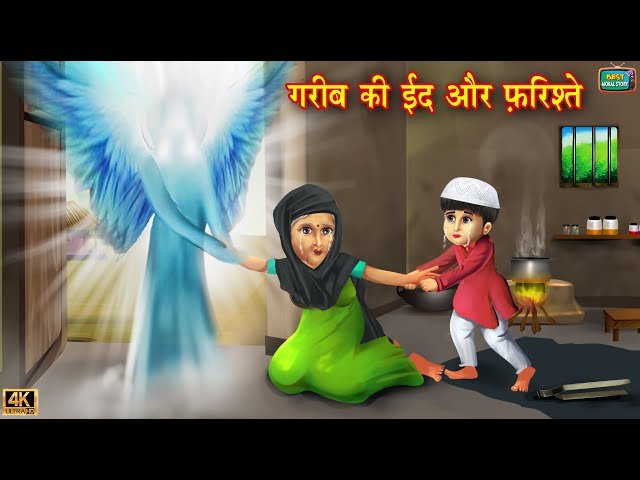 गरीब की ईद और फरिश्ते | Gareeb ki Eid | Hindi Kahani | Eid ki kahaniya | Hindi Moral Stories class=