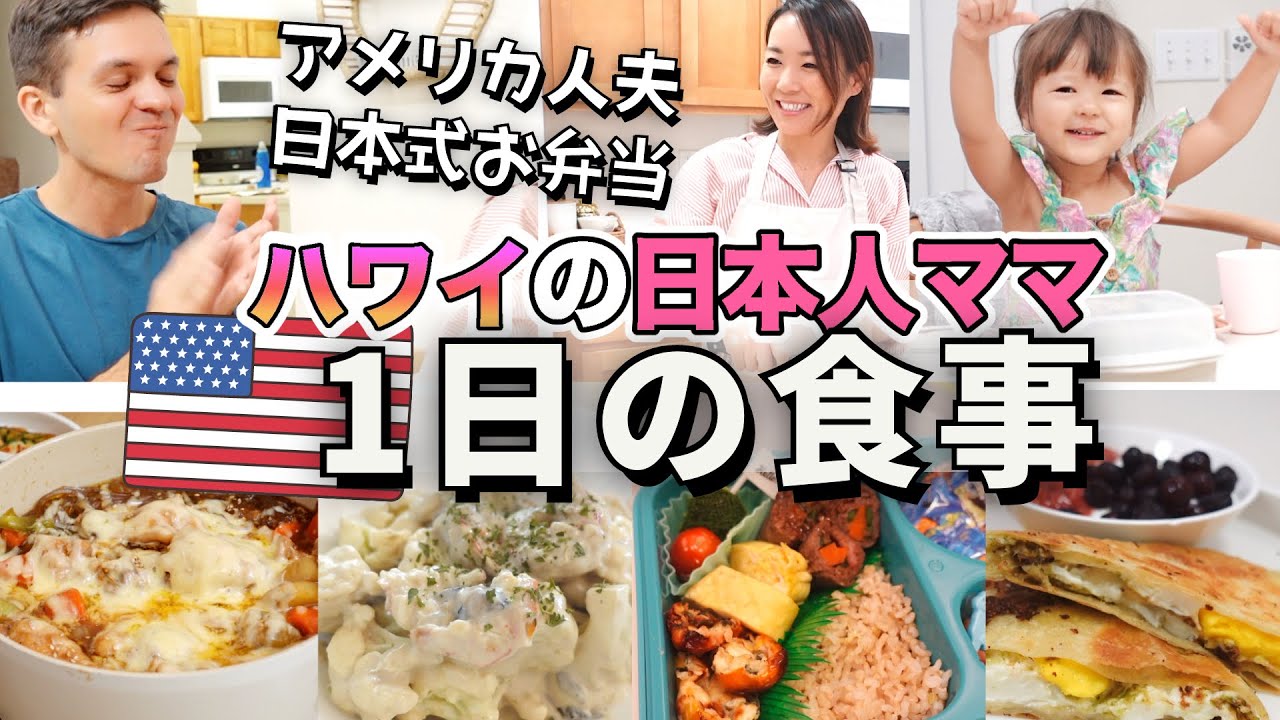 【ハワイ1日の食事】アメリカ人パパも絶賛の韓国料理&ママの糖質オフ1人ランチ♡【国際結婚｜簡単料理｜アメリカ生活】