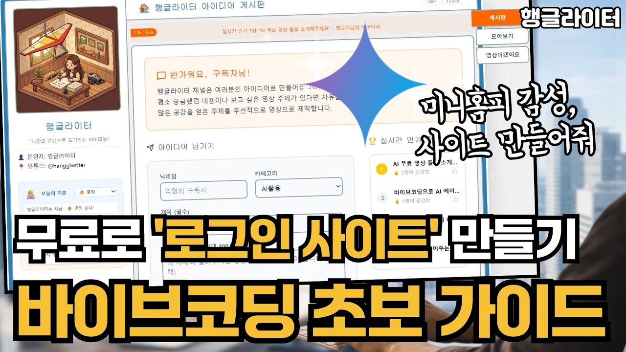 구글 AI 스튜디오 바이브코딩으로 로그인까지 되는 앱 무료로 만들기 (초보자 가이드)
