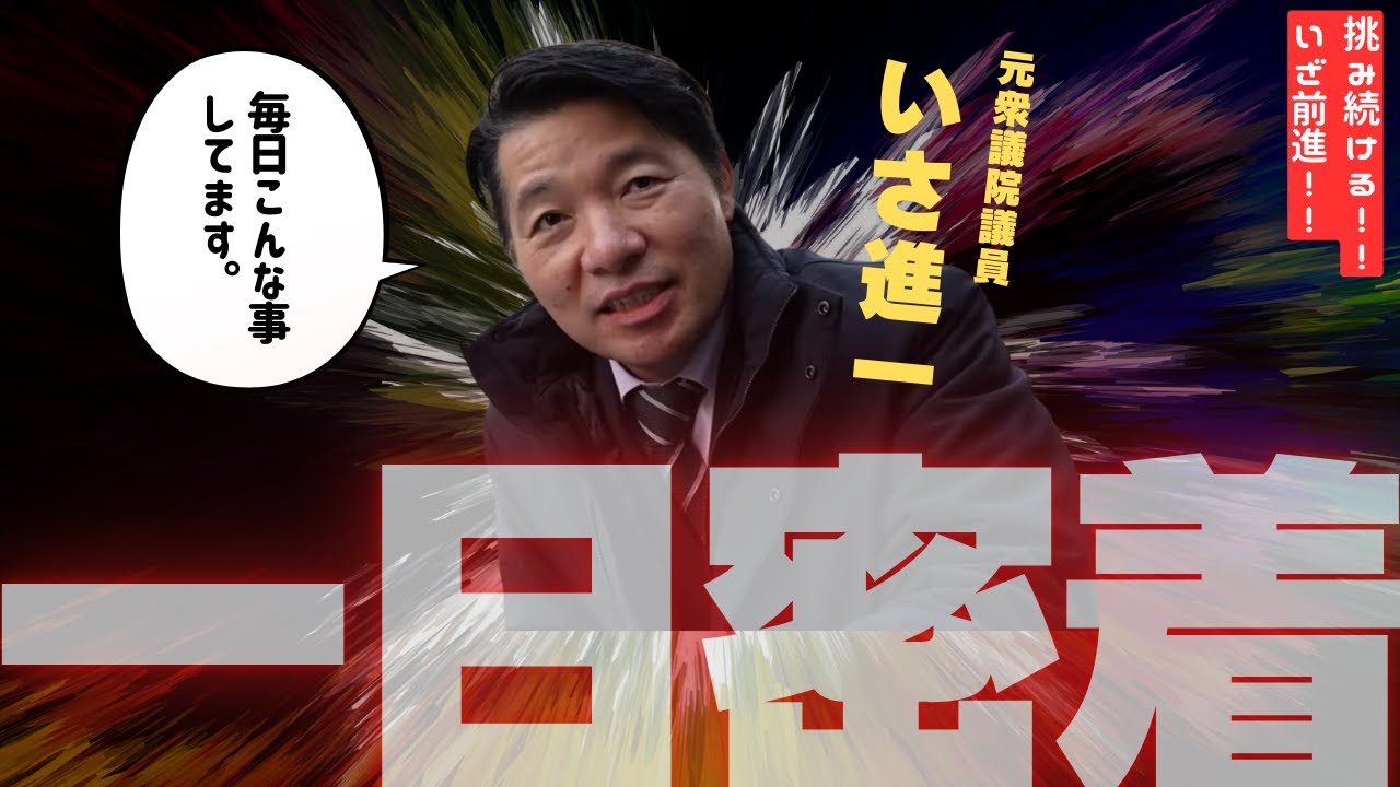 いさ進一「戦力外通告」を受けたエリート議員。支持者の涙に思わず本音が…落選後の泥臭すぎる再起に感動。