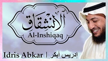 🛌 سورة الانشقاق إدريس أبكر || Sura Al-Inshiqaq Idris Abkar ​🛌