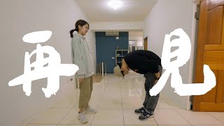 我們搬家了!告別親手打造的家,與三年的回憶說再見|壹加壹