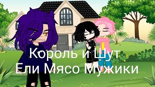 Король и Шут - Ели Мясо Мужики/ Клип/ Gacha Club