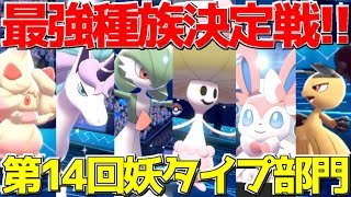 【ポケモン剣盾】女子受け人気NO1の可愛さ満点な「フェアリータイプ」統一でランクマッチ必勝講座!!【全18タイプ最強決定戦】