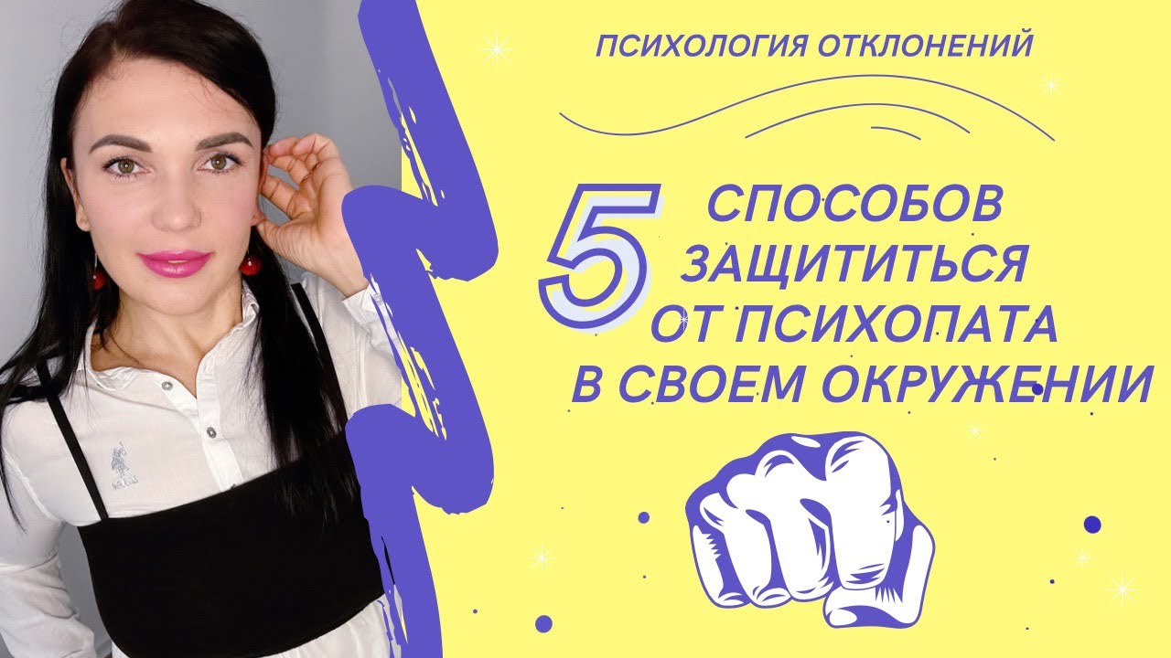 Как общаться и как справиться с психопатом? #психопат #общениеспсихопатом #психологиринадан