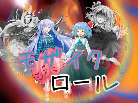 モザイクロールMV！ルビー作)
