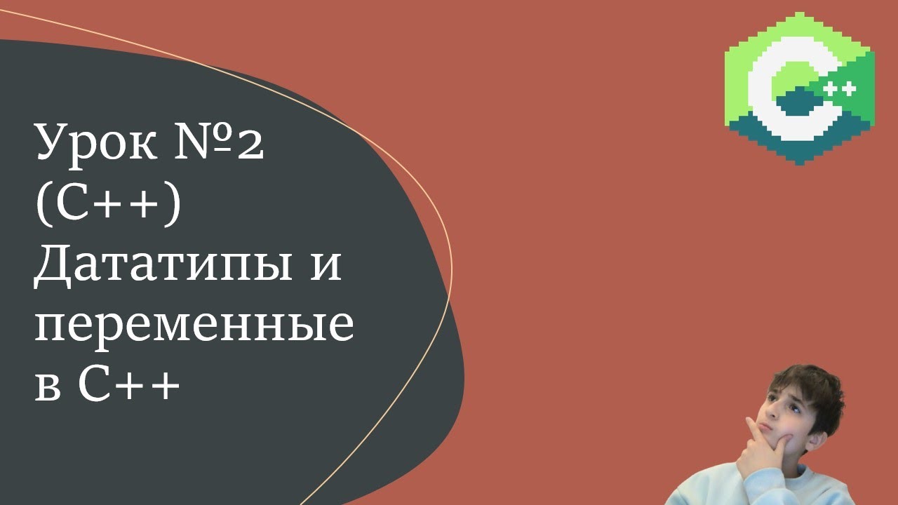 Урок №2 (С++) Дататипы и переменные в С++​