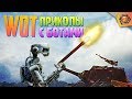 Танковая нарезка #12 🦀| World of Tanks приколы фэйлы и баги