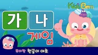 한글 게임 | 가, 나 배우기 | 한글 공부 | 한글 기본 음절 | 뿌미랑 한글이 야호 | 키즈봄 screenshot 4