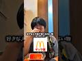 マックで食べるとモテない食べ物3選 #shorts #マクドナルド #ランキング