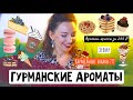 ГУРМАНСКИЕ АРОМАТЫ НА ОСЕНЬ И НЕ ТОЛЬКО/ШОКОЛАД/КОФЕ/ТУБЕРОЗА/СЪЕДОБНЫЕ АРОМАТЫ/СГУЩЕНКА ЗА 200р)