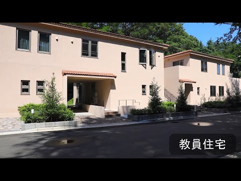 キャンパスツアー　教員住宅