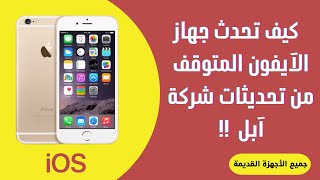 @تحديث جهاز آيفون ٦ | وأجهزة آيفون القديمه