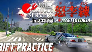 【ドリフト本気組】大井埠頭でドリ練  2023年12月27日【Assetto Corsa】ラバルル芸夢