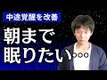 中途覚醒の治し方5選。夜中目を覚まして眠れないときに眠る方法とは？
