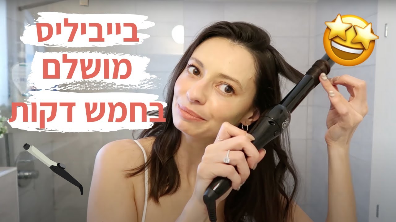 איך לעשות בייביליס מושלם ב-5 דקות! מיה דיאדיוק