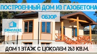 Проект: одноэтажный дом из газобетона с цоколем в Иркутске под ключ. 3 года в эксплуатации.