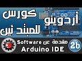 ☑️اردوينو للمبتدئين - مقدمة عن Arduino IDE