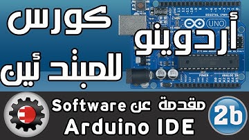 ☑️اردوينو للمبتدئين - مقدمة عن Arduino IDE