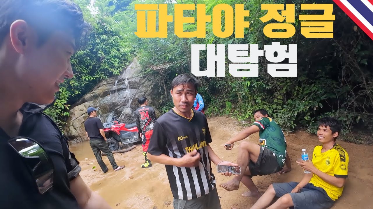 파타야 정글에서 극복한 트라우마  - 동남아(2)