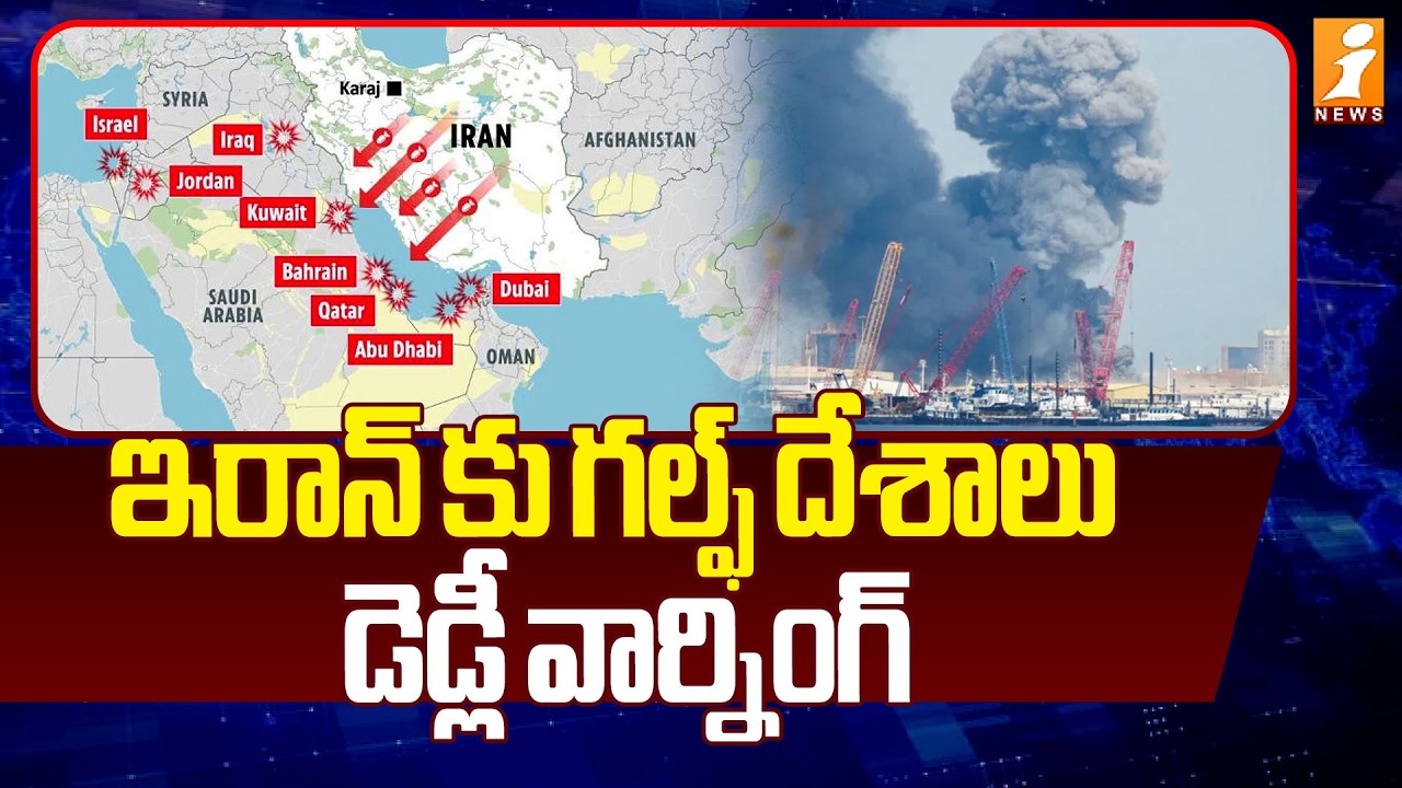 ఇరాన్ కు గల్ఫ్ దేశాలు డెడ్లీ వార్నింగ్ | Gulf Countries Warning To Iran | Iran Vs Israel | iNews