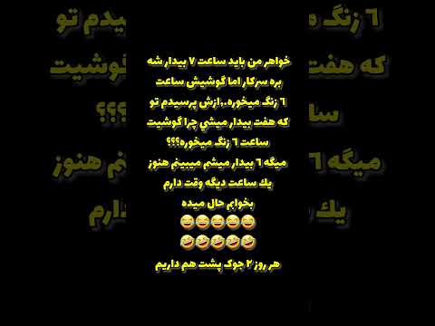 ساب یا فا لو و لا یک کن تا لحظاتی شاد بخندی راستی این جوک دوست داشتی