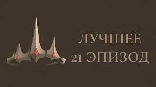 Лучшие моменты: Эпизод 21