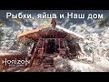 Horizon Zero Dawn / Рыбки, яйца и Наш дом