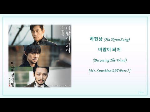 하현상 Ha Hyun Sang 바람이 되어 Becoming The Wind Mr Sunshine OST Part 7 Han Eng Lyrics