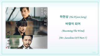 하현상 (Ha Hyun Sang) – 바람이 되어 (Becoming The Wind) Mr. Sunshine OST Part 7 (Han/Eng) Lyrics